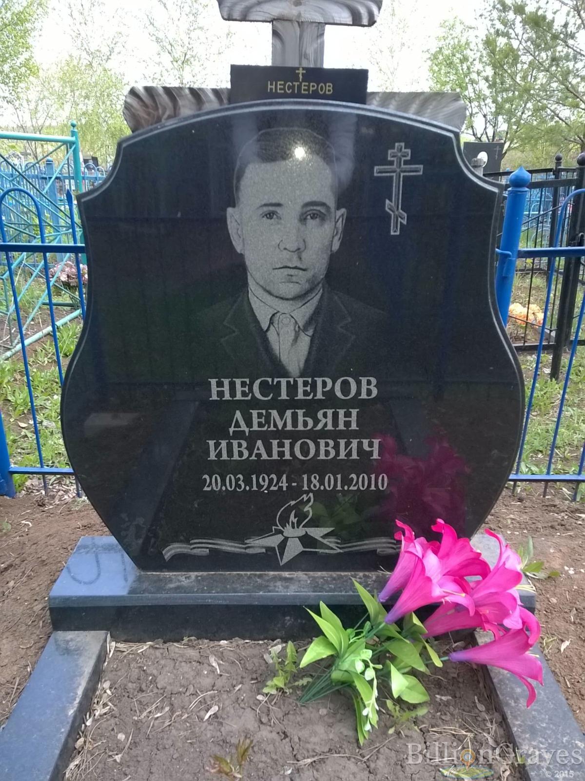 Нестеров Демьян Иванович