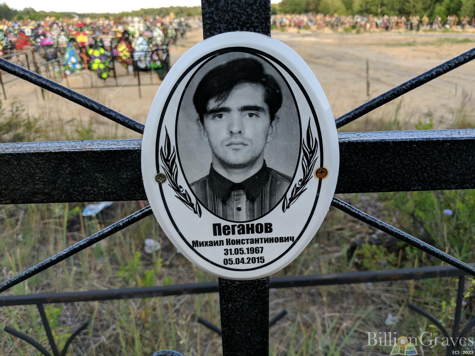Пеганов Михаил Константинович