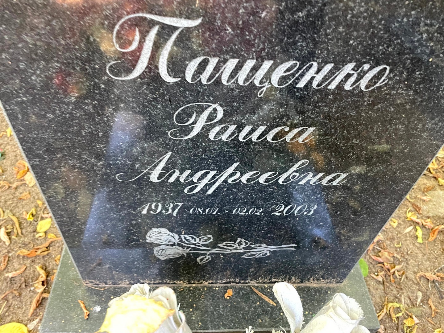 Пащенко