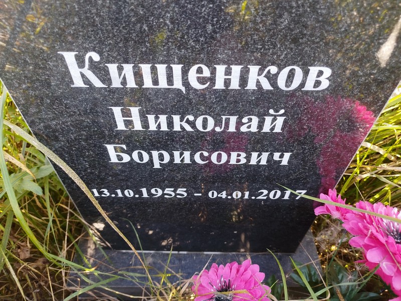 Кищенков