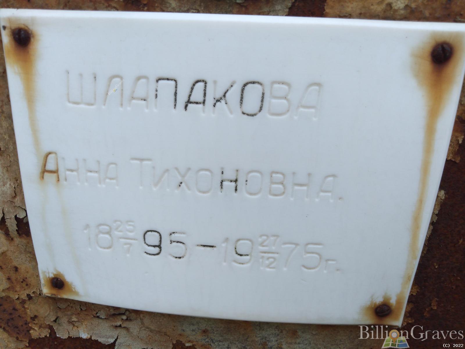 Шлапакова Анна Тихоновна