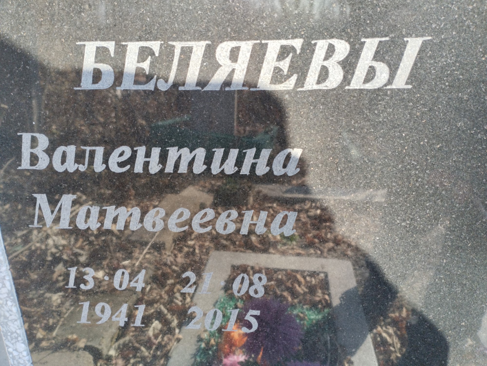Беляева Валентина Матвеевна