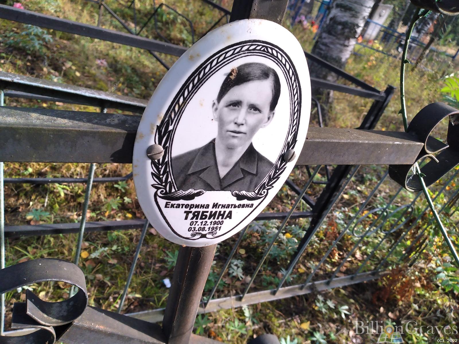 Тябина Екатерина Игнатьевна