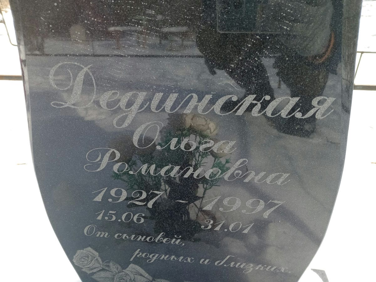 Дединская Ольга Романовна