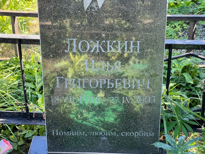 Ложкин