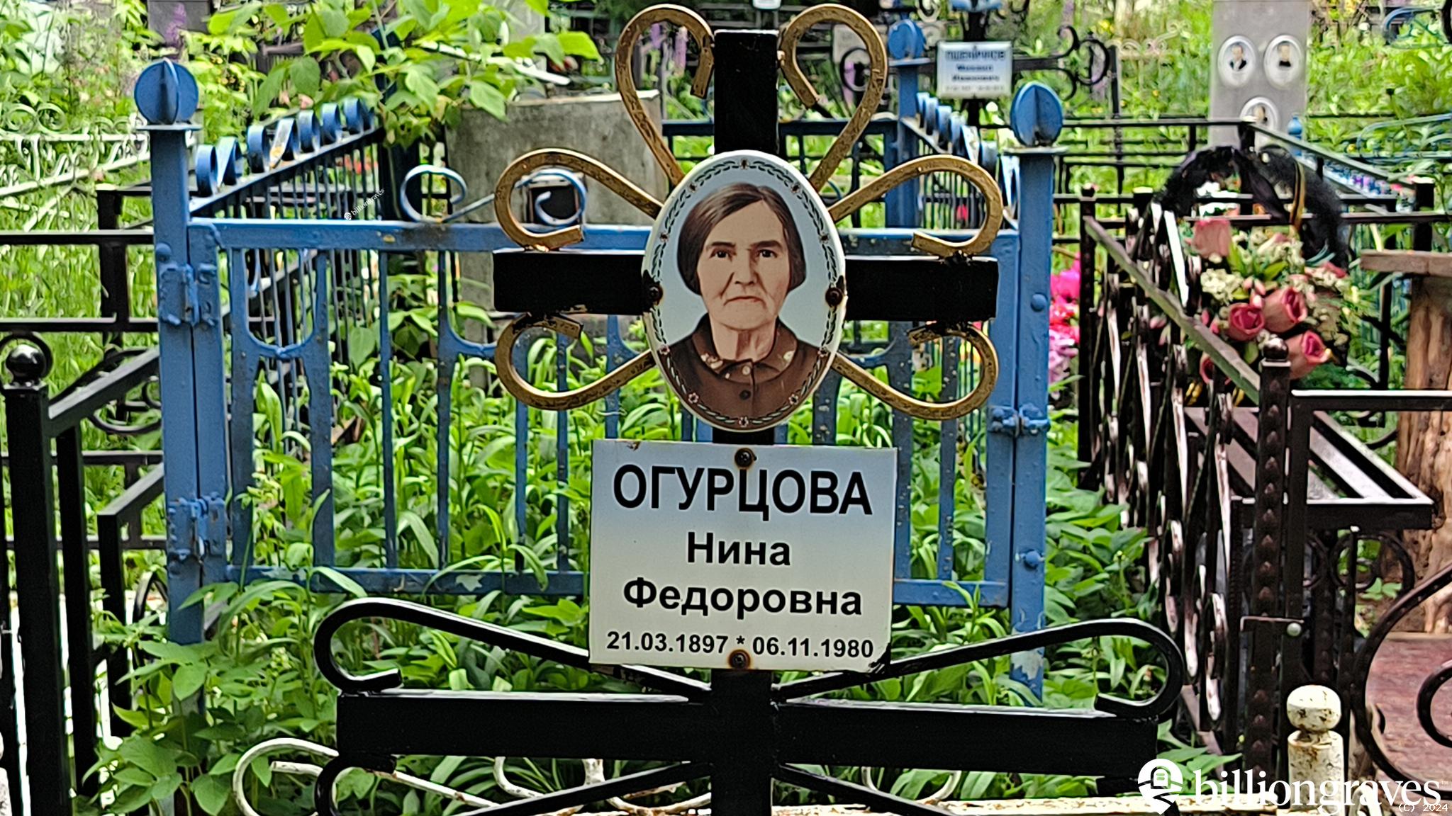 Огурцова Нина Федоровна