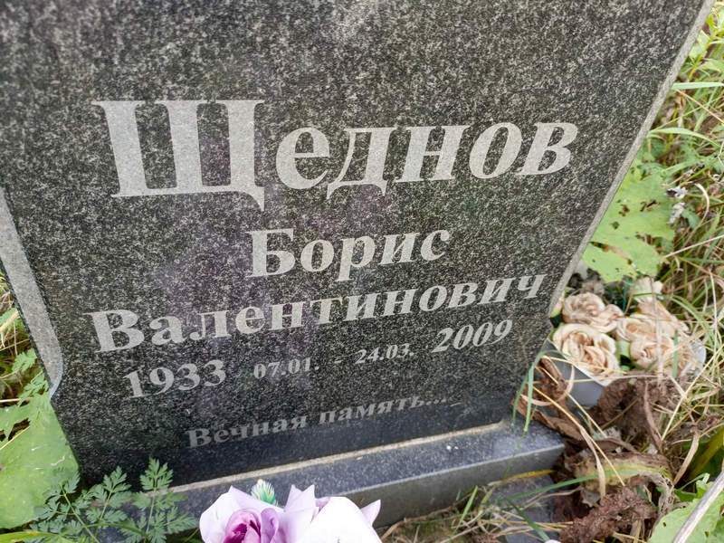 Щеднов