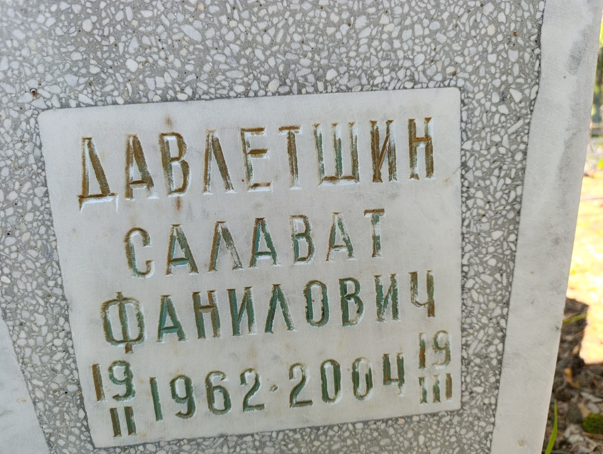Давлетшин Салават Фанилович