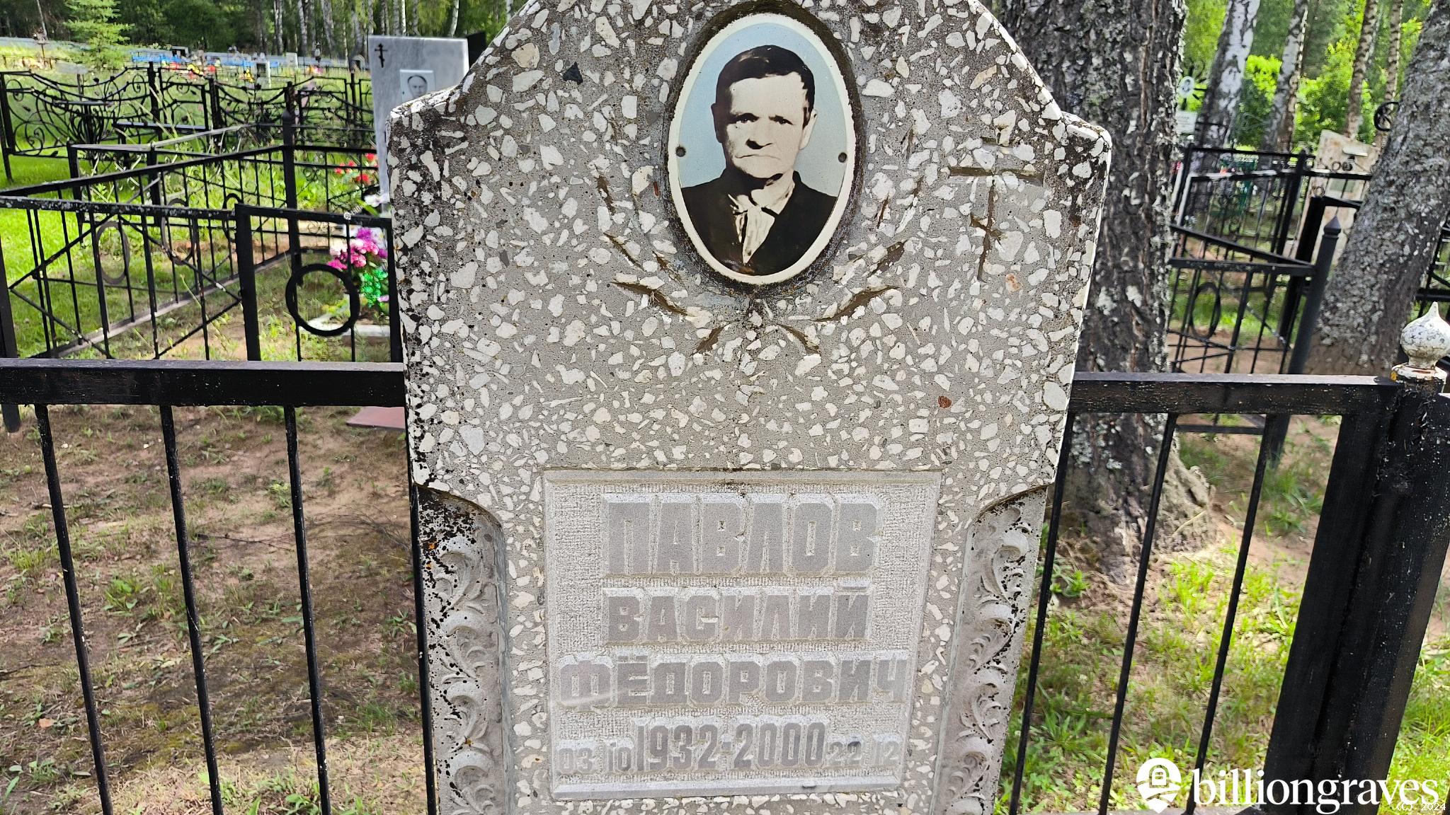 Павлов Василий Фёдорович