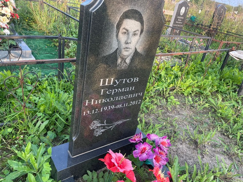 Герман Шутов Николаевич