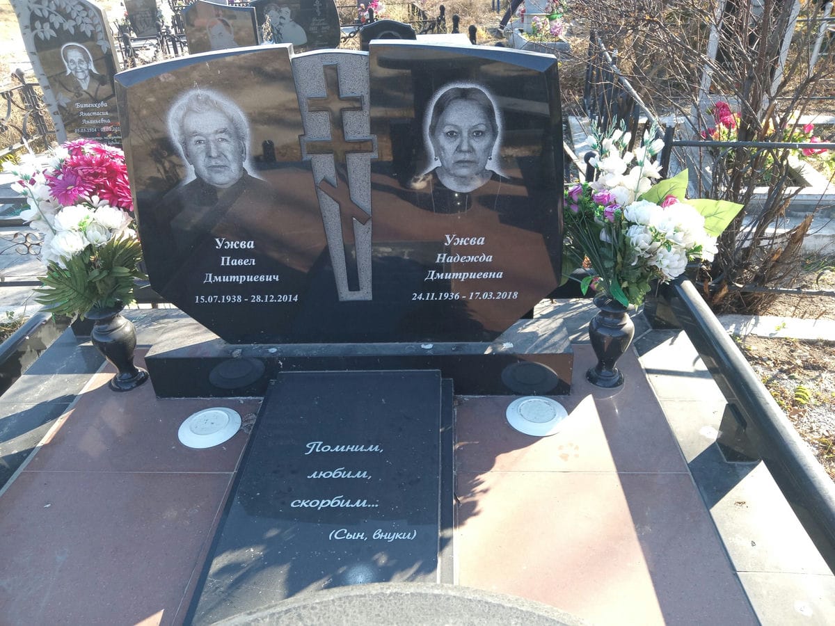 Ужва Надежда Дмитриевна