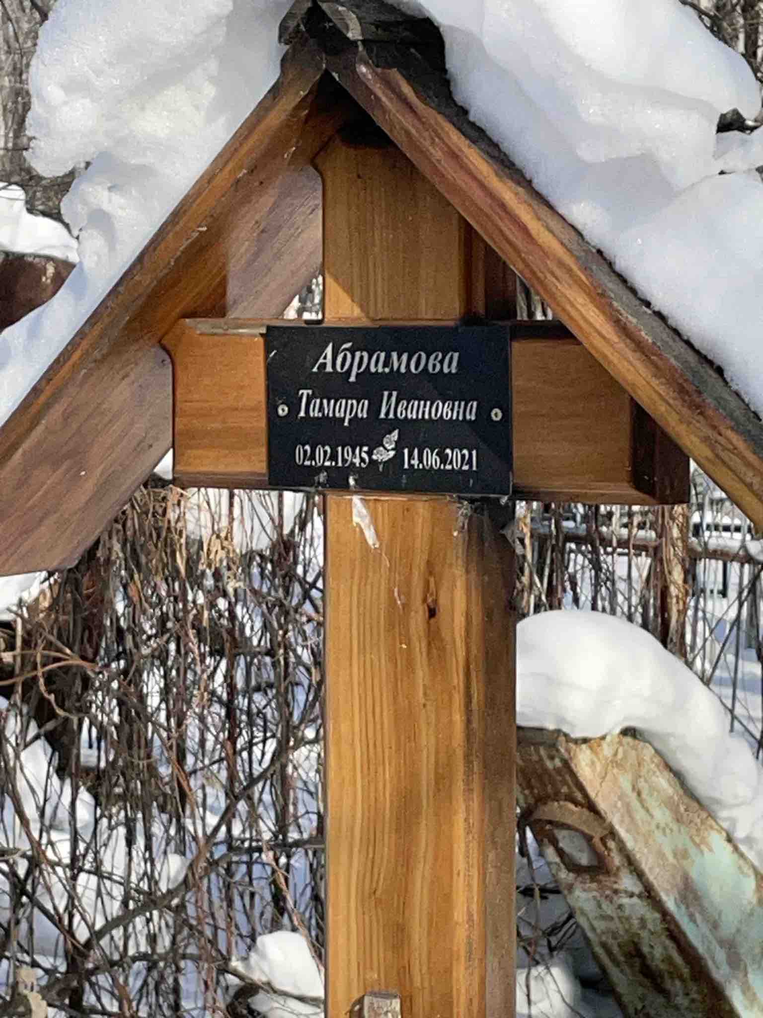 Абрамова Тамара Ивановна
