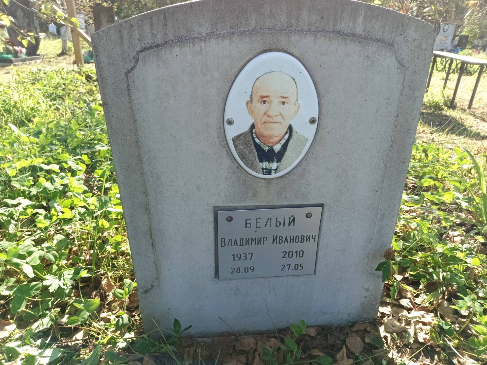 Белый Владимир Иванович