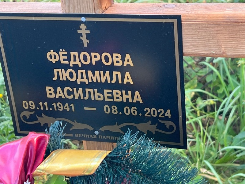 Федорова
