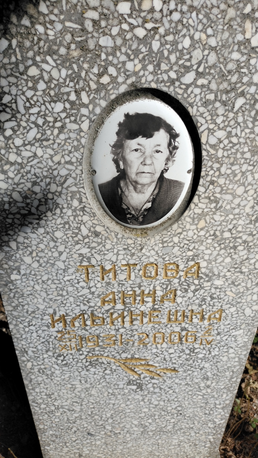 Титова Анна Ильинешна
