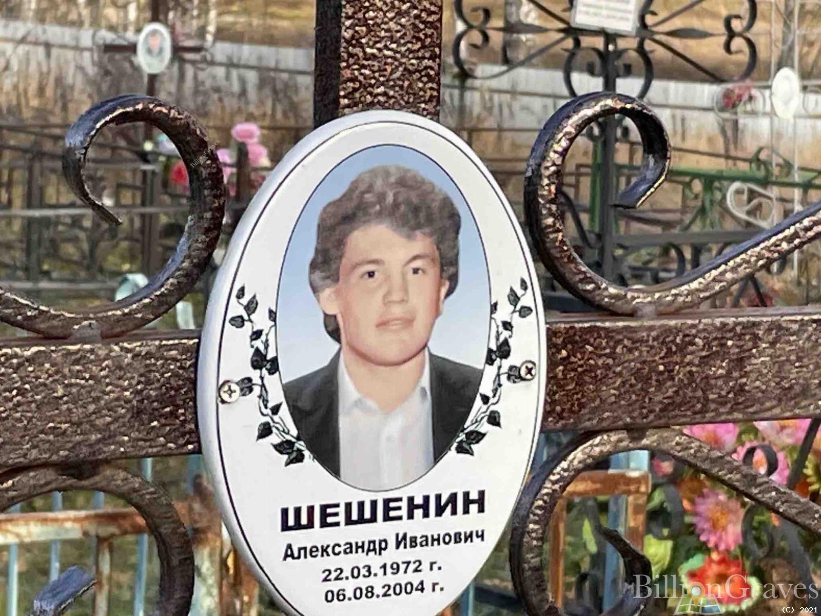 Шешенин Александр Иванович