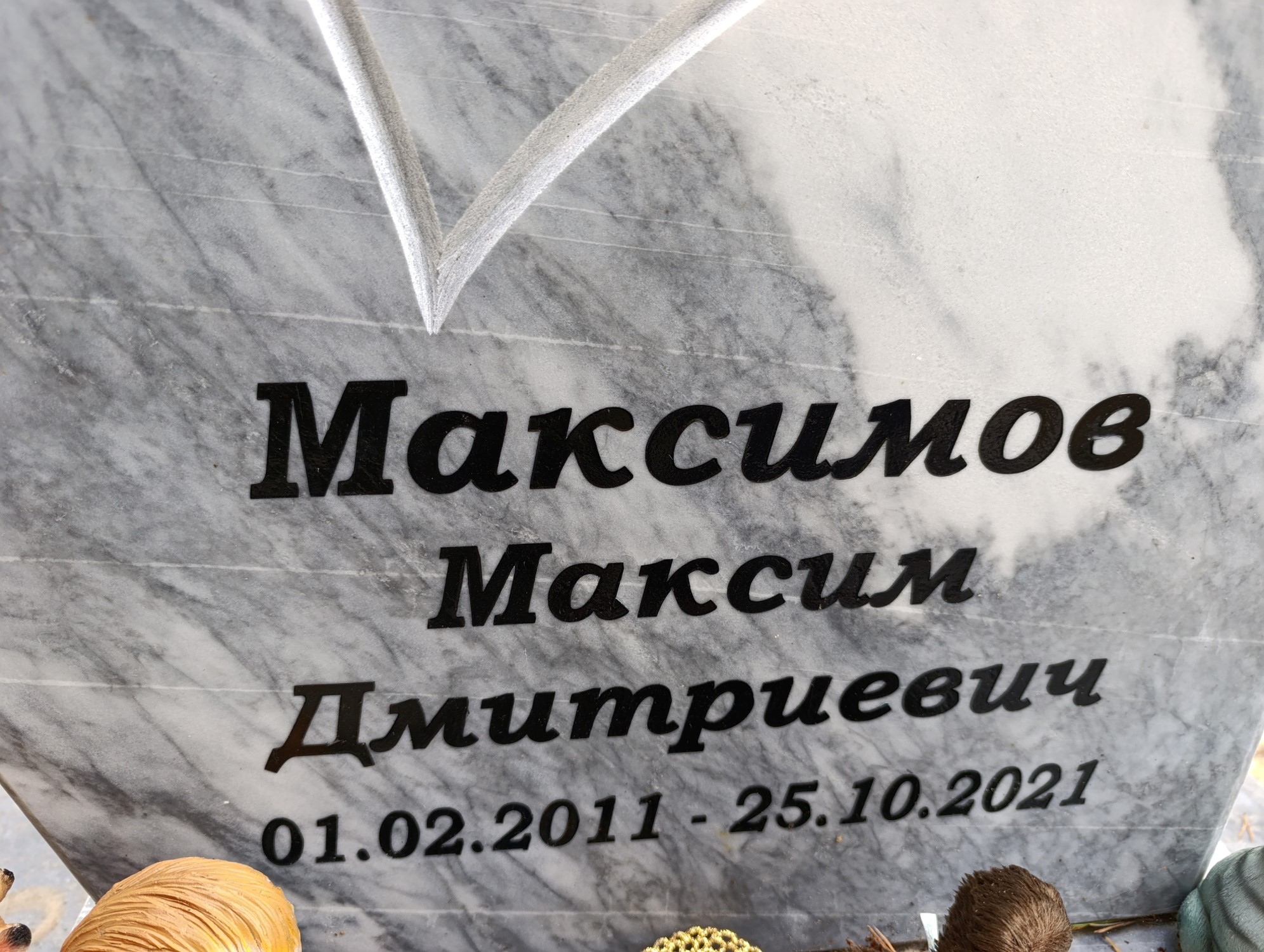 Максимов Максим Дмитриевич