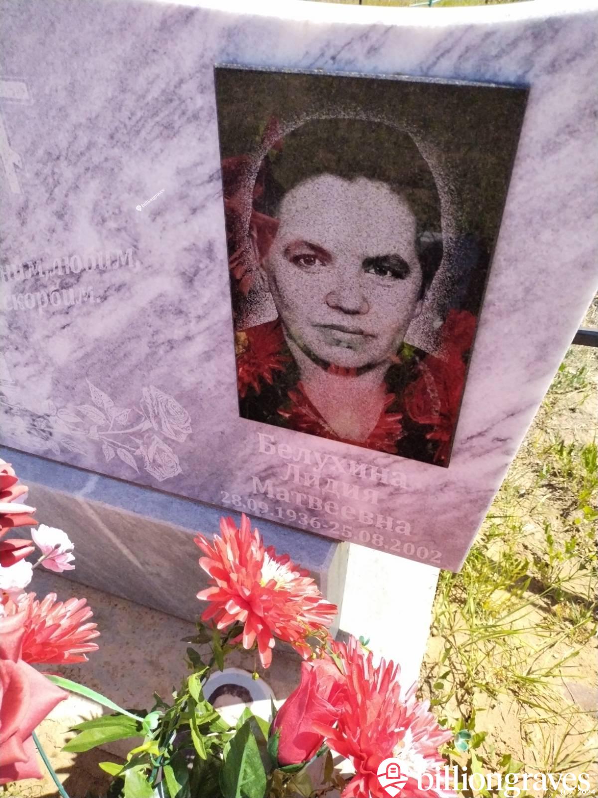 Белухина Лидия Матвеевна