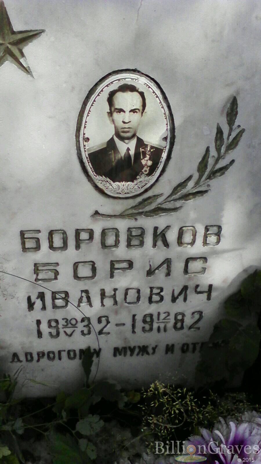 Боровков Борис Иванович