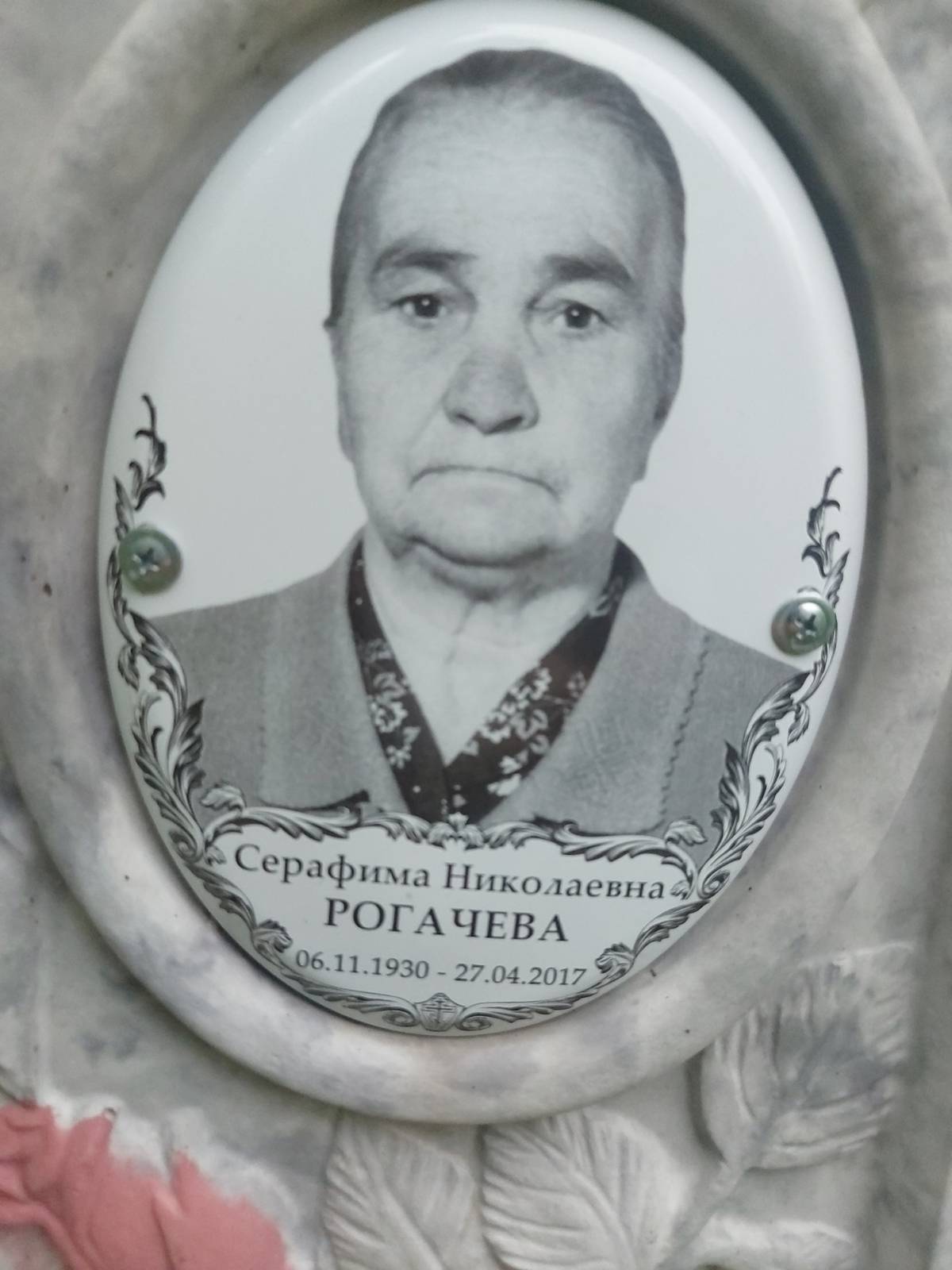 Рогачева Серафима Николаевна