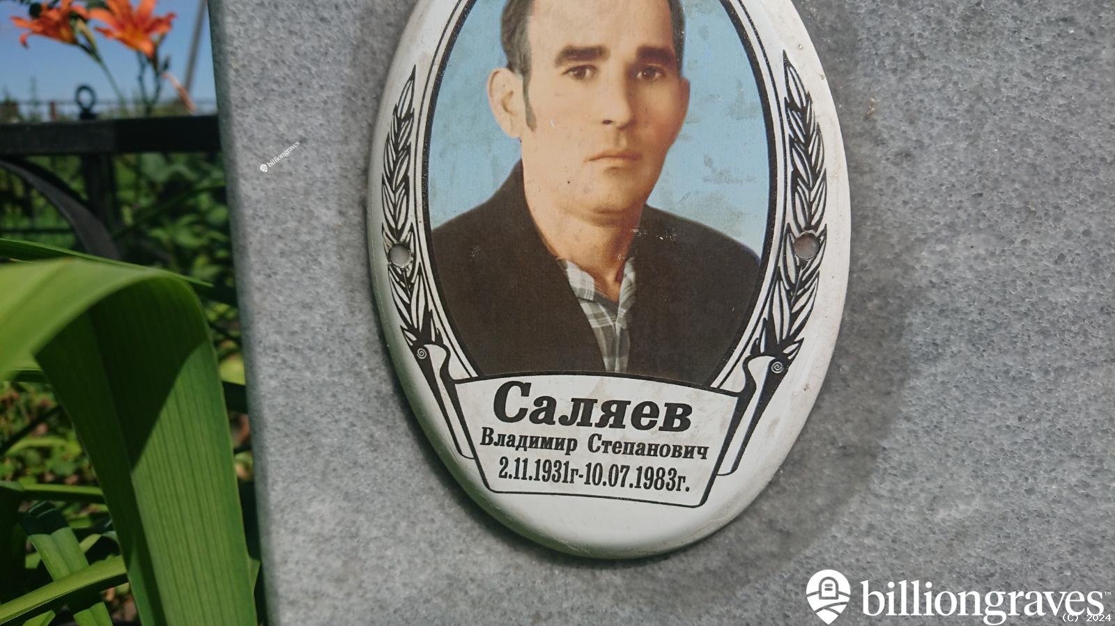 Саляев Владимир Степанович
