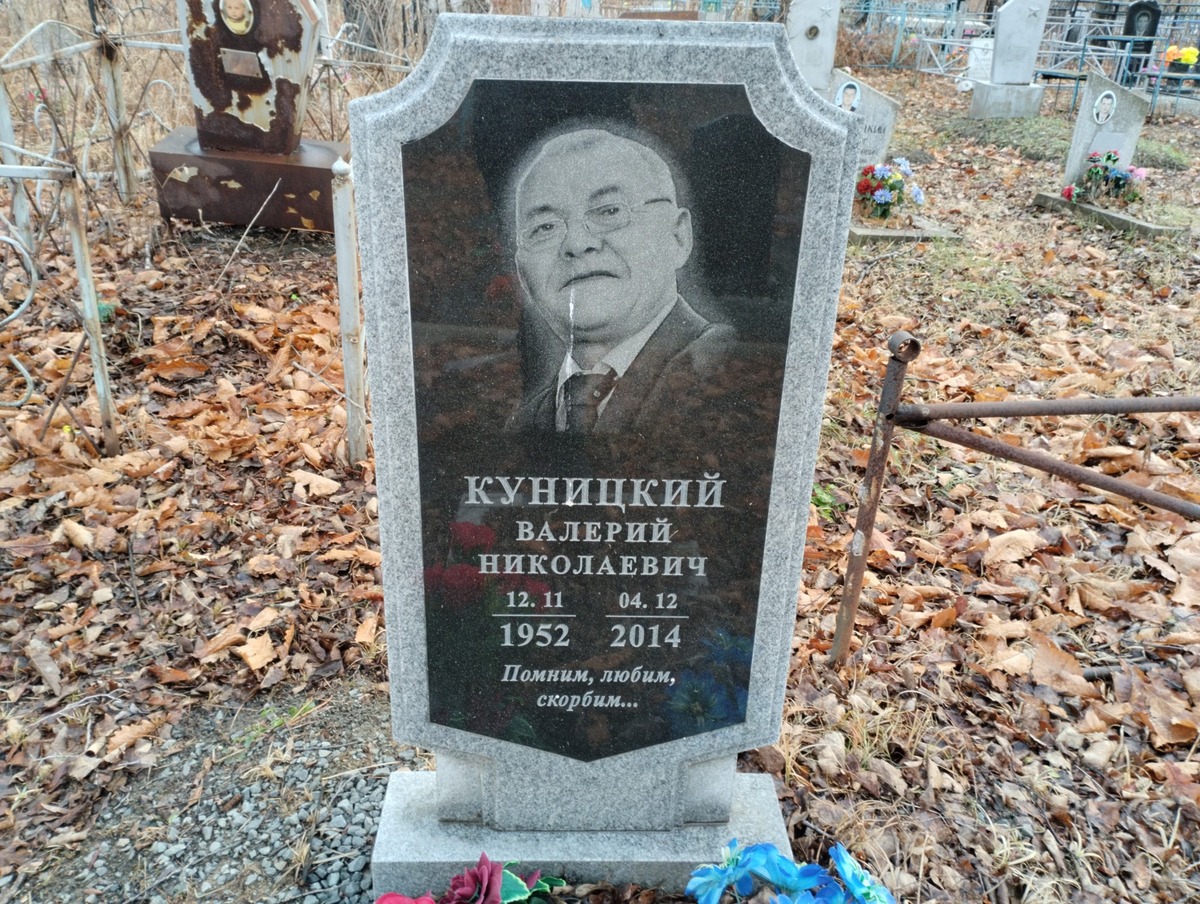Куницкий Валерий Николаевич