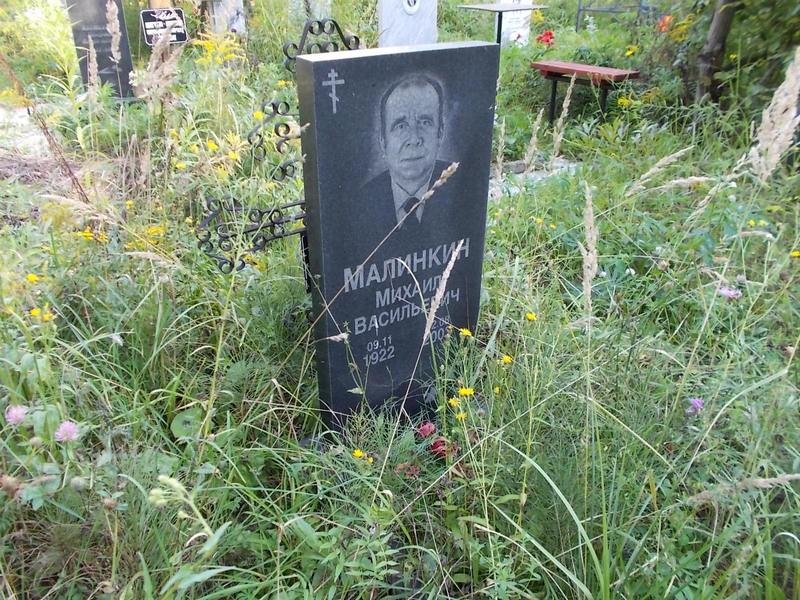 Малинкин Михаил Васильевич