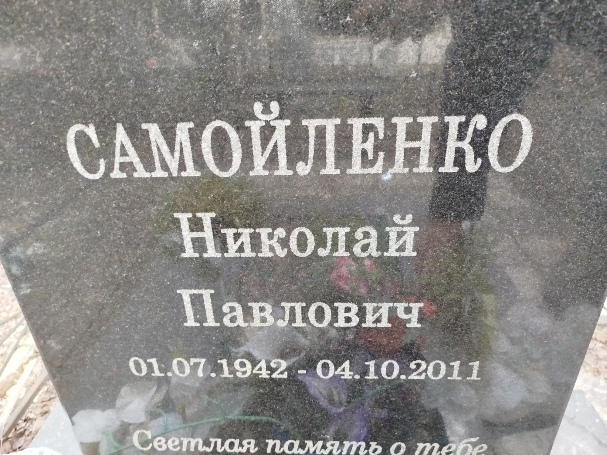 Самойленко Николай Павлович