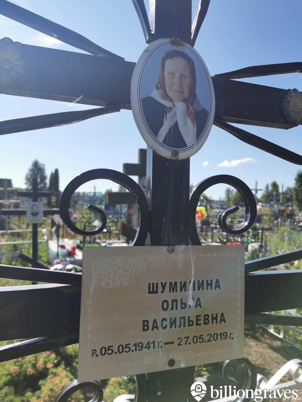 Шумилина Ольга Васильевна