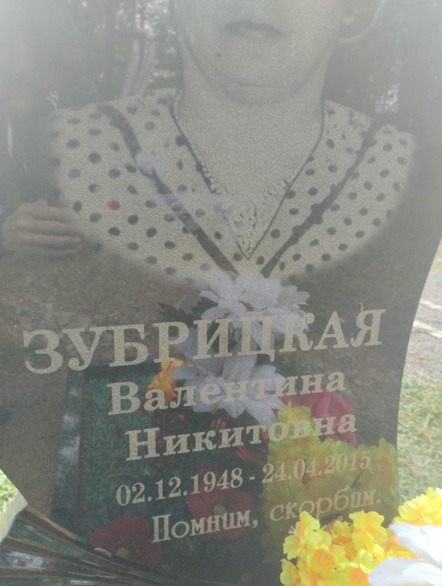 Зубрицкая Валентина Никитовна