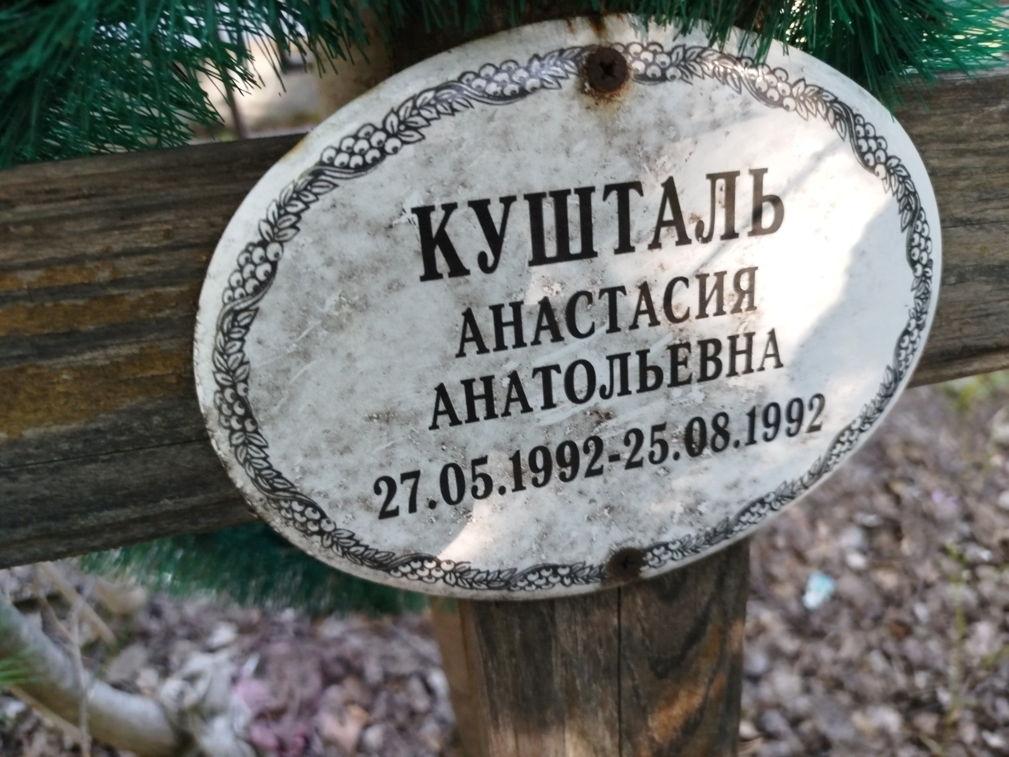 Кушталь Анастасия Анатольевна