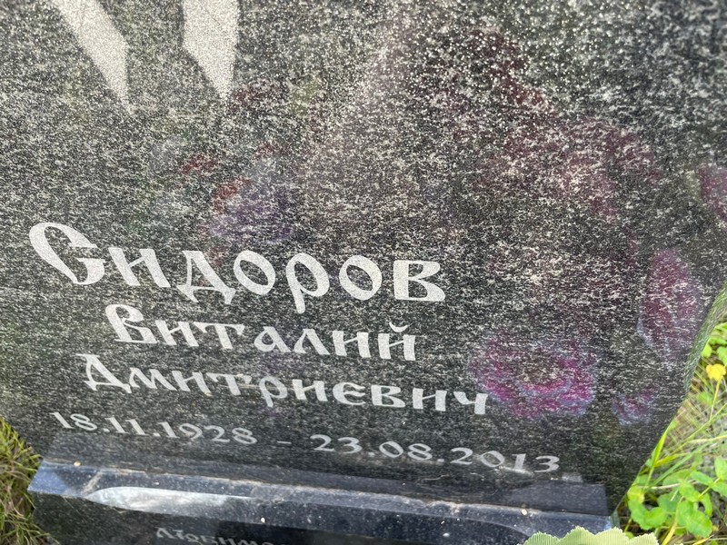 Сидоров