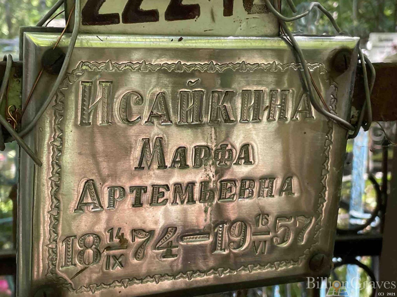 Исайкина Марфа Артемьевна
