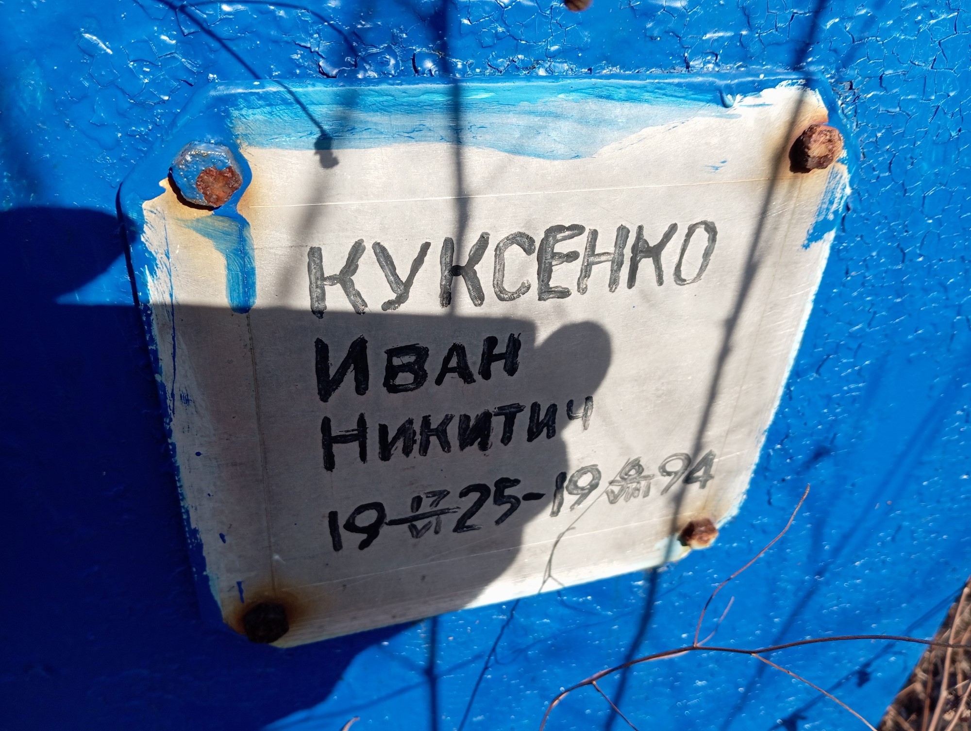 Куксенко Иван Никитич