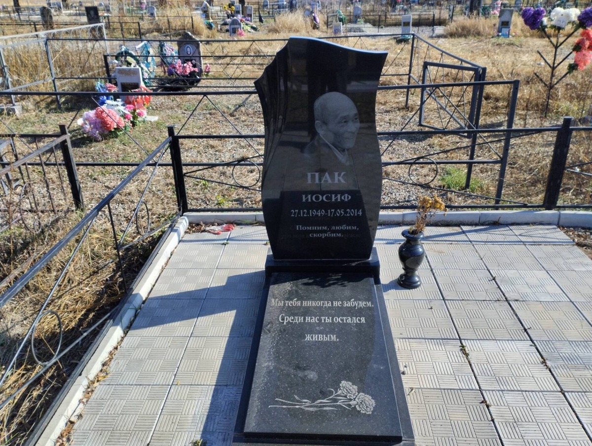 Пак Иосиф