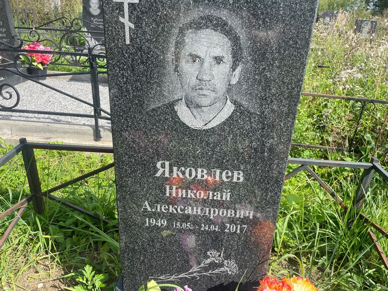 Яковлев