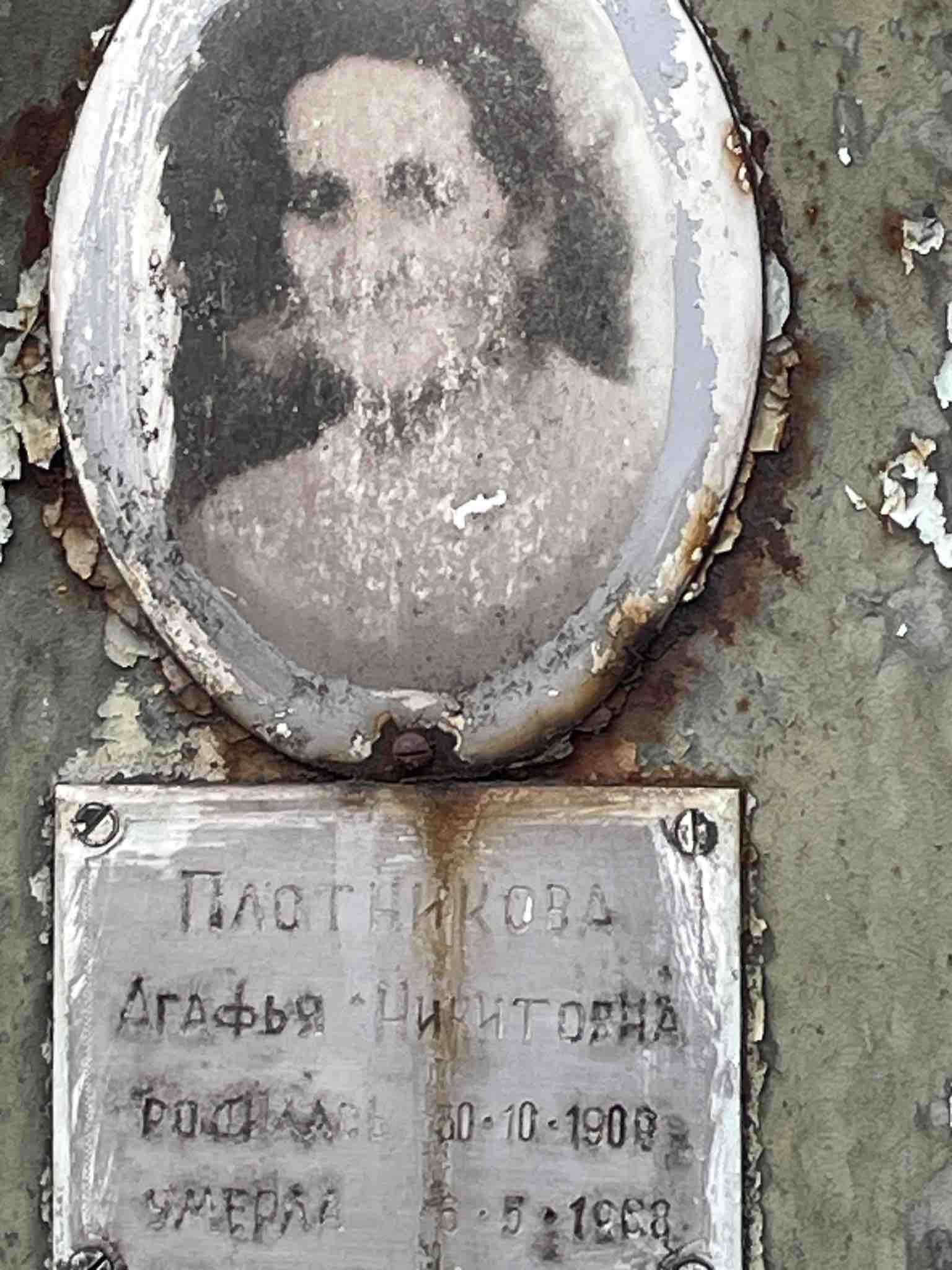 Плотникова Агафья Никитовна