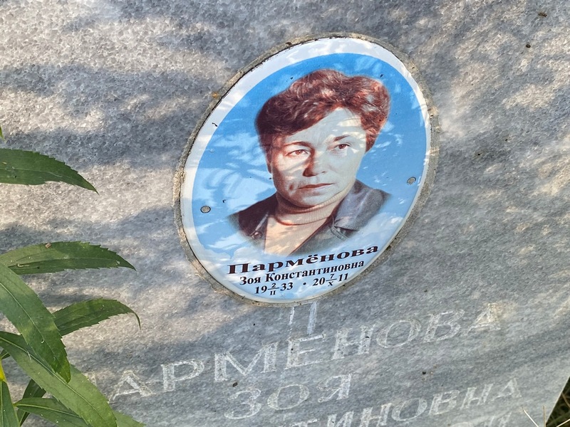 Парменова
