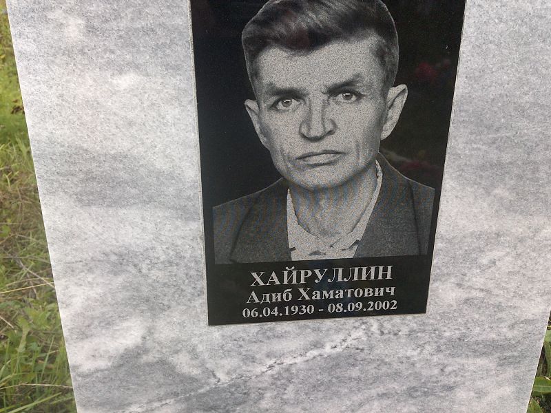 Адиб Хайруллин Хаматович