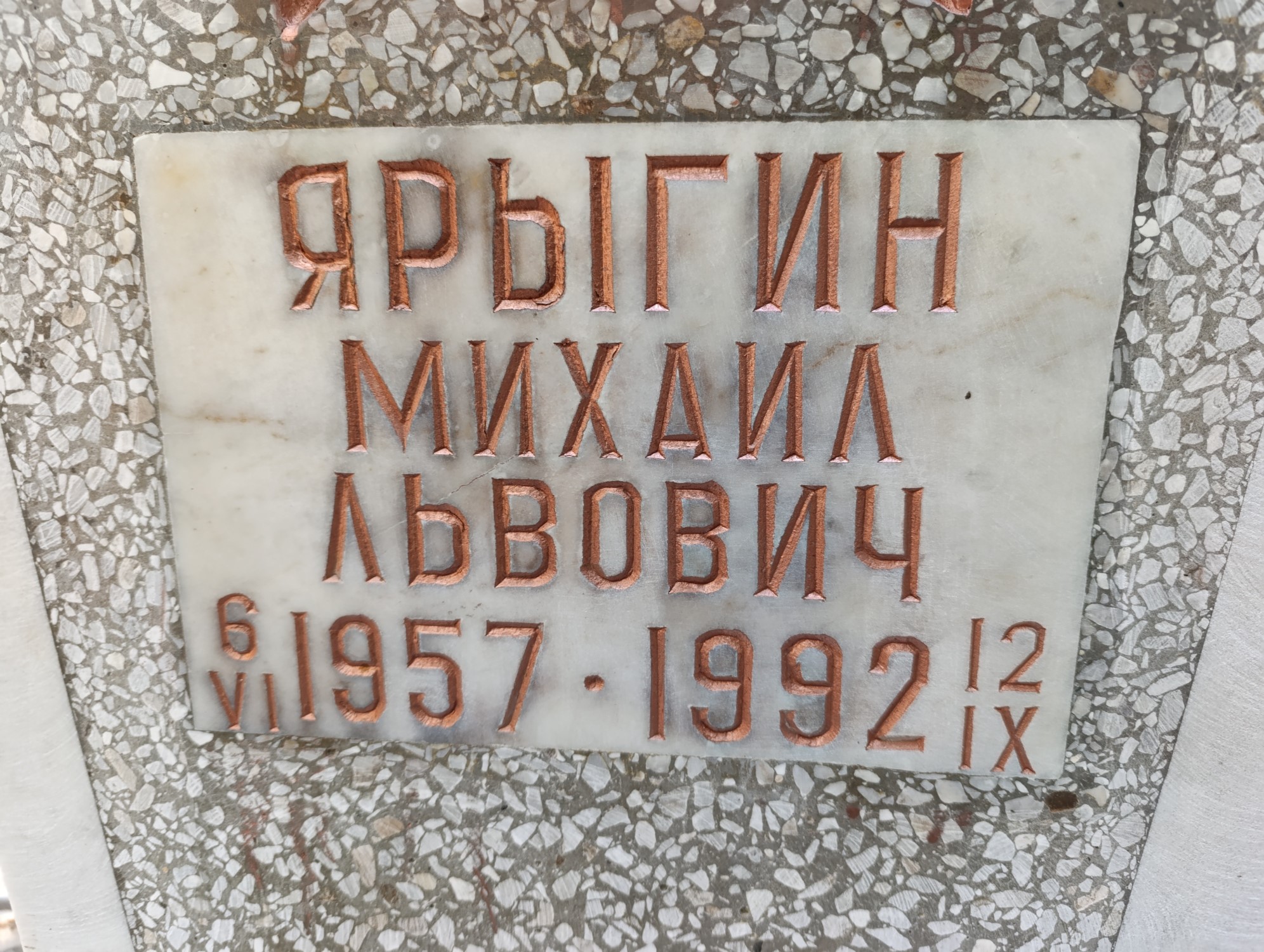 Ярыгин Михаил Львович