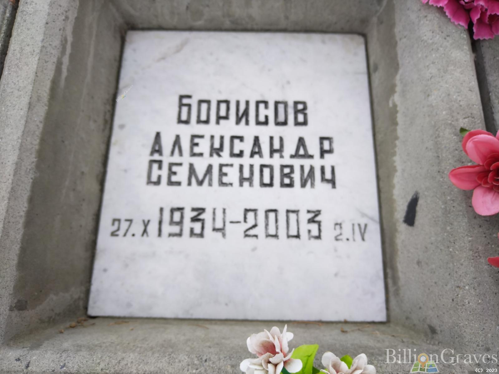 Борисов Александр Семенович