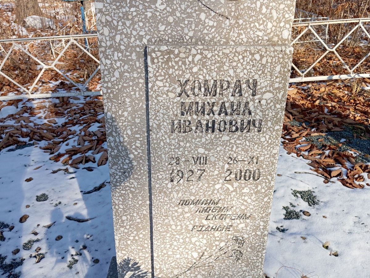 Хомрач Михаил Иванович