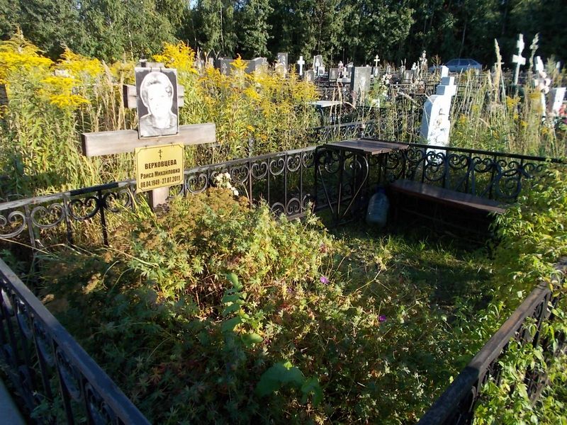 Верховсцева Раиса Михайловна
