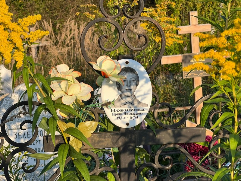 Новикова