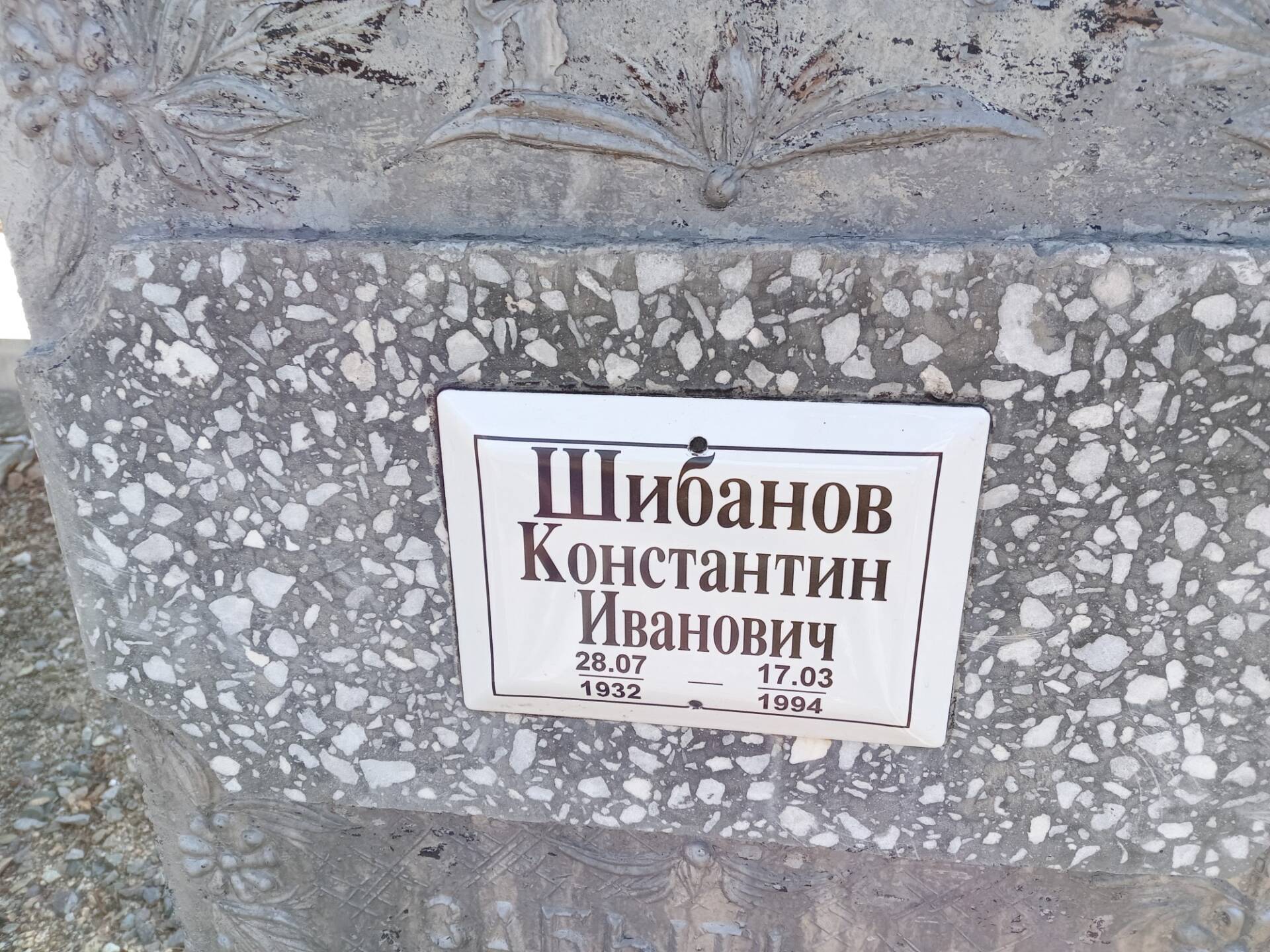 Шибанов Константин Иванович