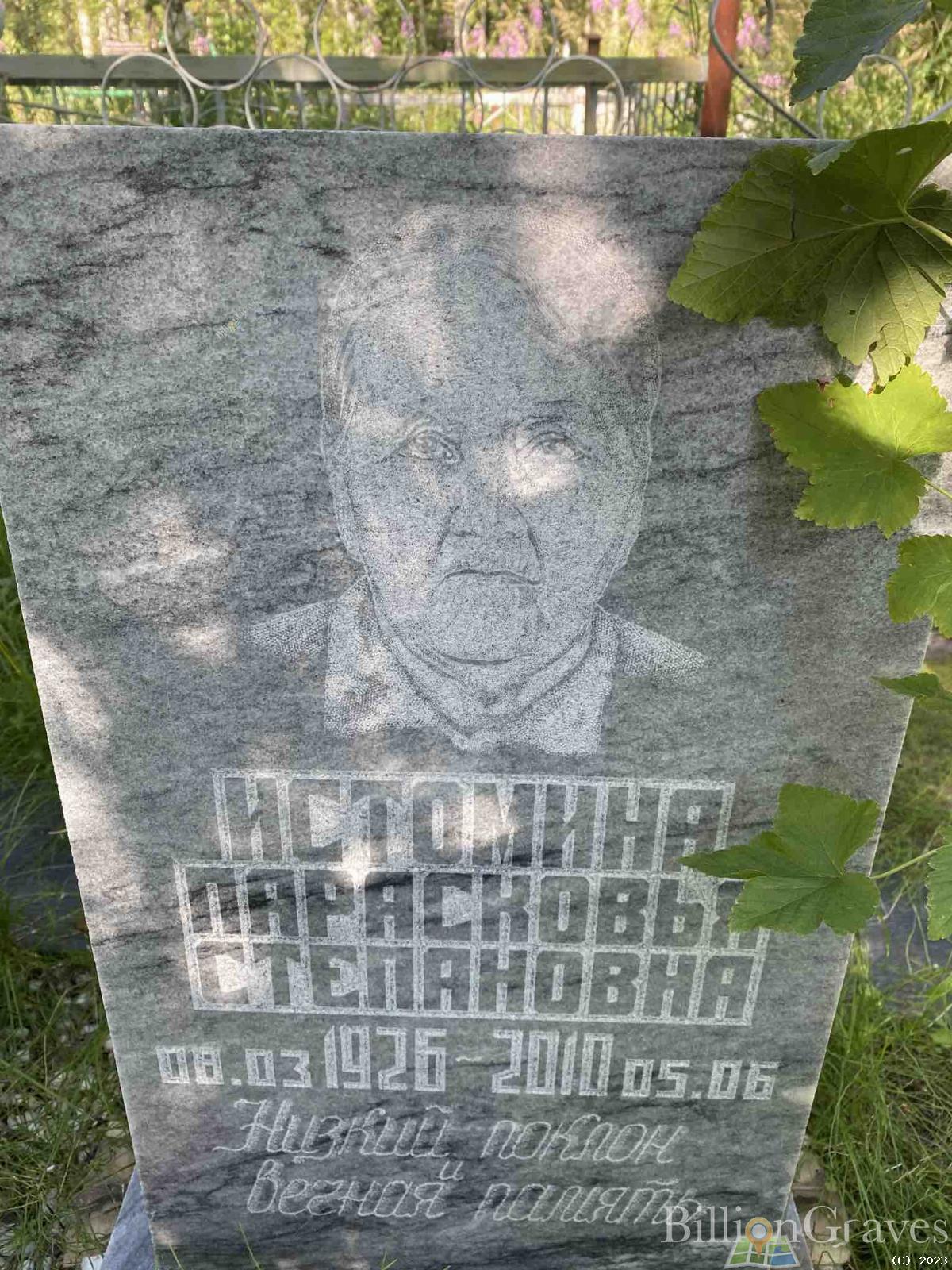 Истомина Парасковья Степановна