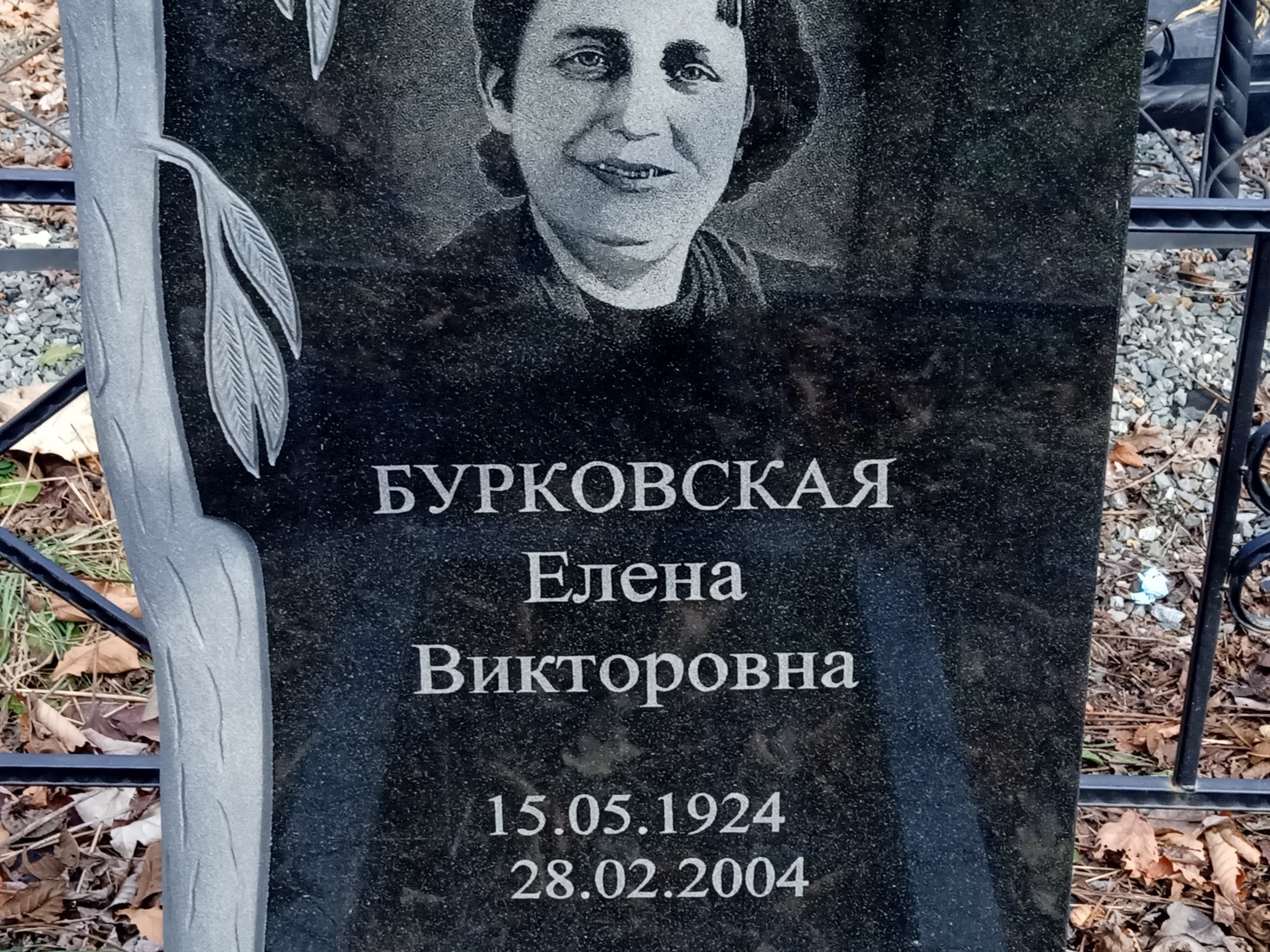 Бурковская Елена Викторовна