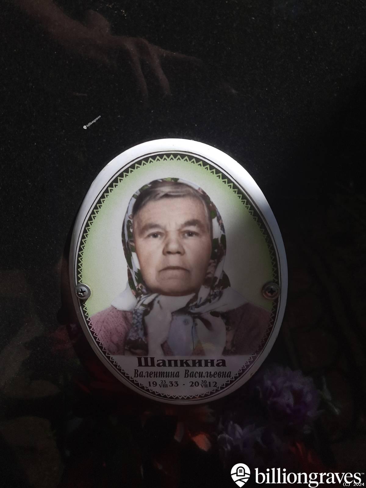Шапкина Валентина Васильевна