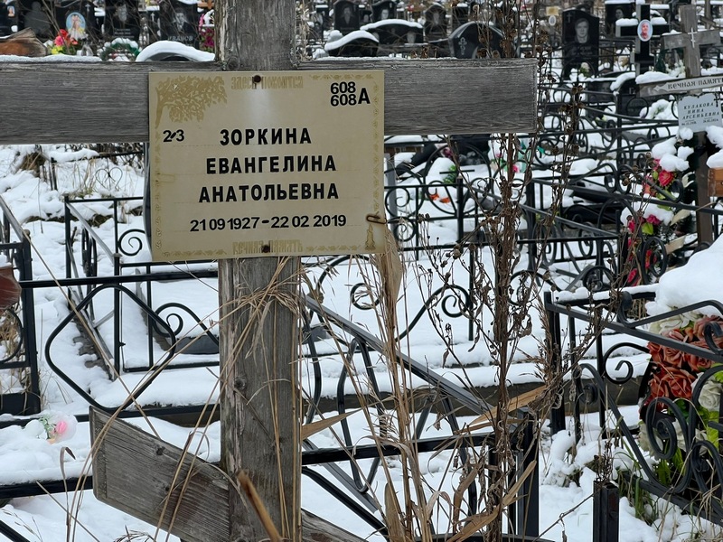 Евангелина Зоркина Анатольевна