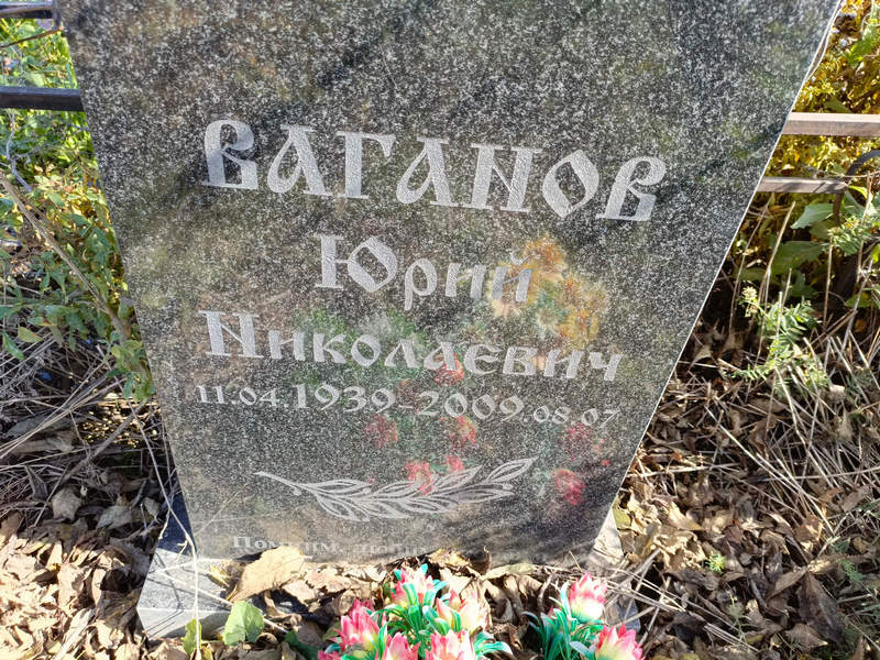 Ваганов